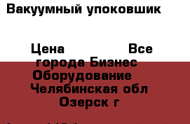 Вакуумный упоковшик 52 › Цена ­ 250 000 - Все города Бизнес » Оборудование   . Челябинская обл.,Озерск г.